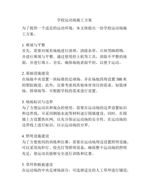 学校运动场施工方案