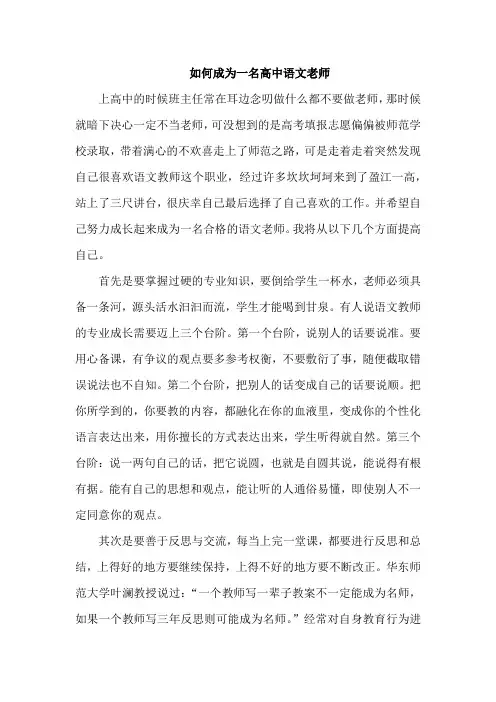 如何成为一合格的高中语文老师
