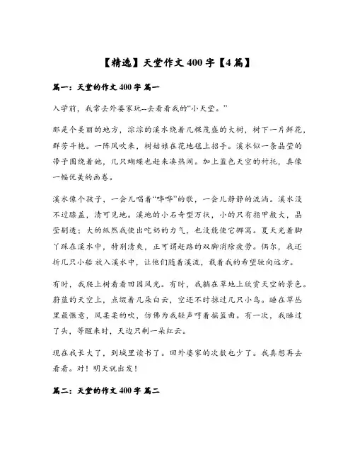 【精选】天堂作文400字【4篇】