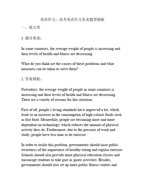 英语作文：高考英语作文常见题型模板