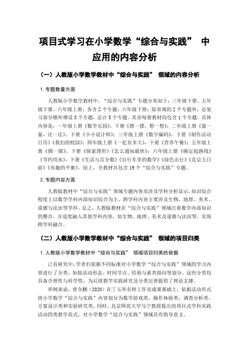 项目式学习在小学数学综合与实践中应用的内容分析
