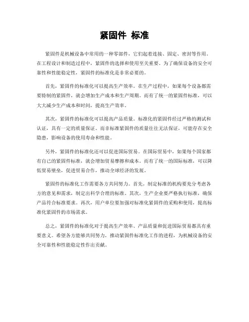 紧固件 标准