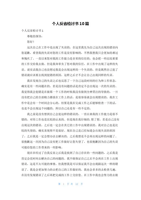 个人反省检讨书10篇