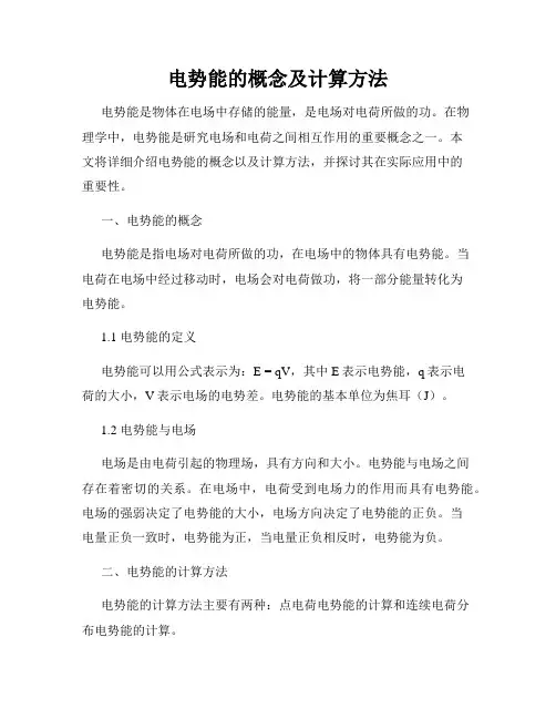 电势能的概念及计算方法