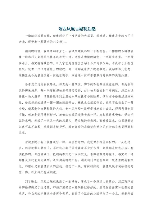 湘西凤凰古城观后感