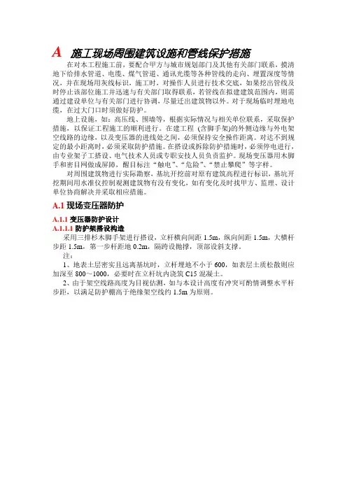 施工现场周围建筑设施和管线保护措施