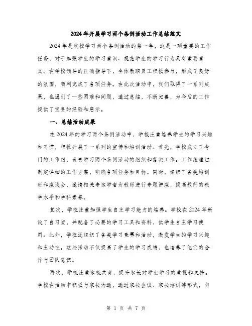 2024年开展学习两个条例活动工作总结范文(二篇)