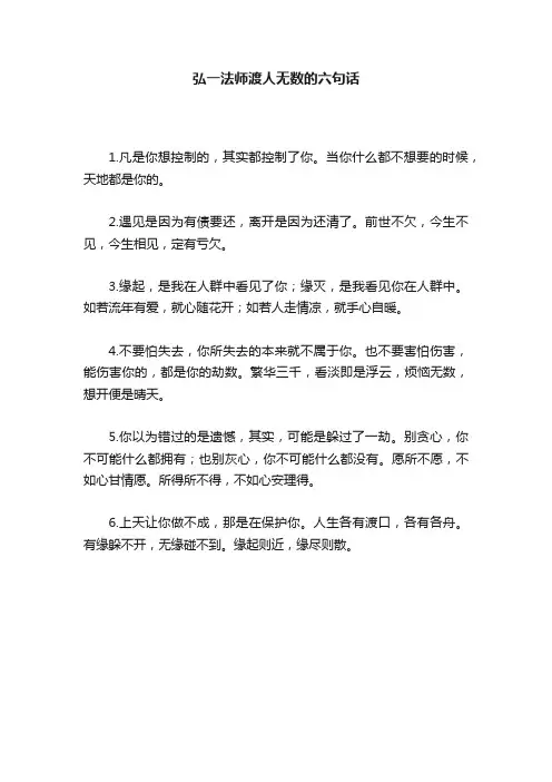 弘一法师渡人无数的六句话