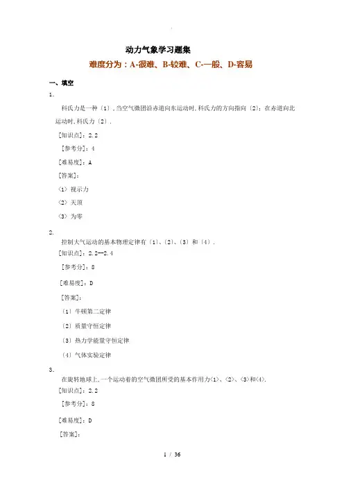 题库(动力气象概论)
