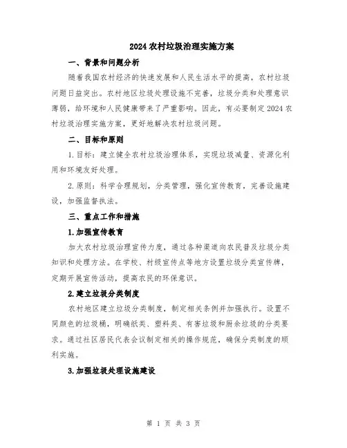 2024农村垃圾治理实施方案