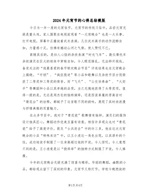 2024年元宵节的心得总结模版（三篇）