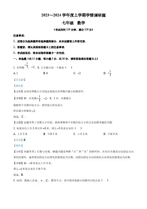 广西壮族自治区桂林市2023-2024学年七年级上学期期末数学试题(解析版)