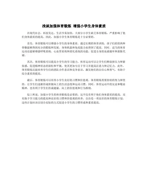 浅谈加强体育锻炼 增强小学生身体素质