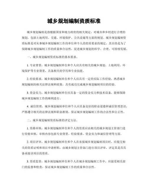 城乡规划编制资质标准