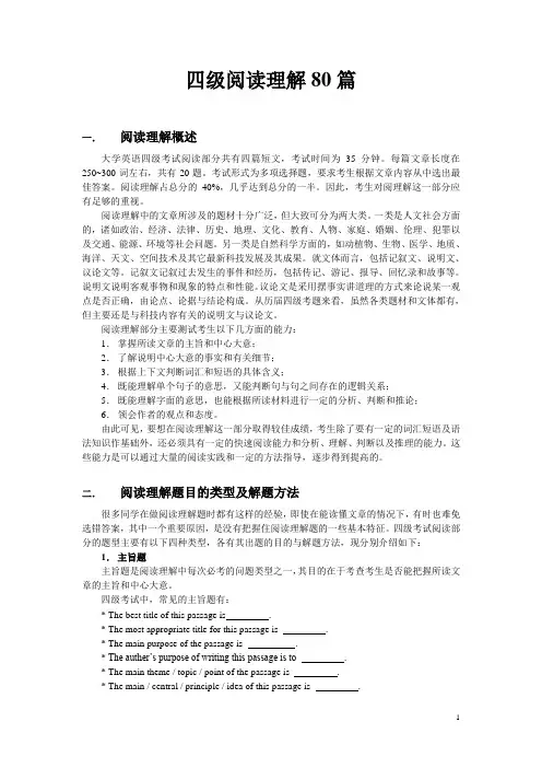 四级阅读练习80篇详析