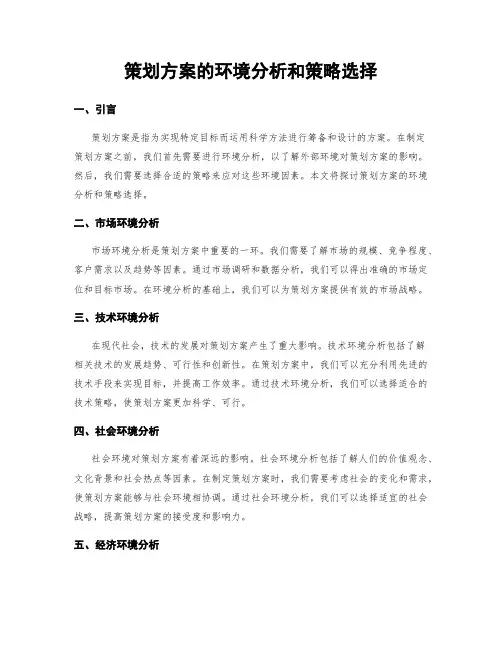 策划方案的环境分析和策略选择