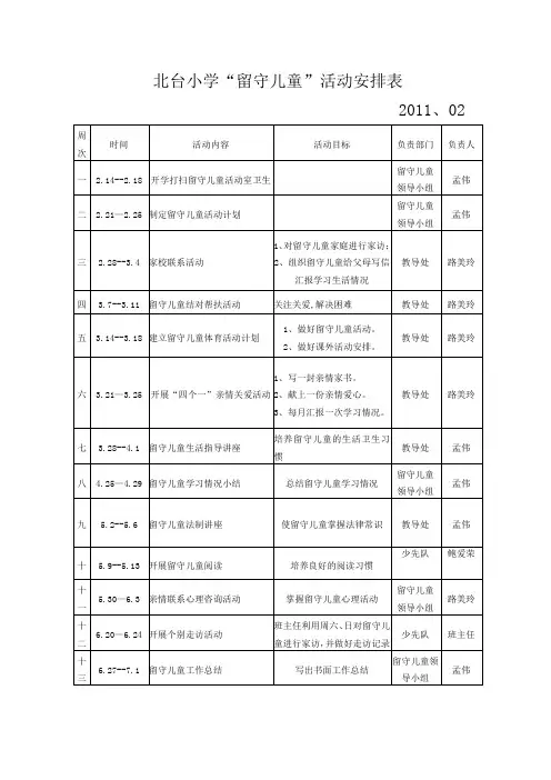 “留守儿童之家”活动安排表