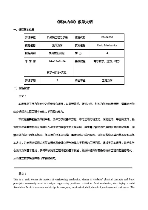 《流体力学》教学大纲