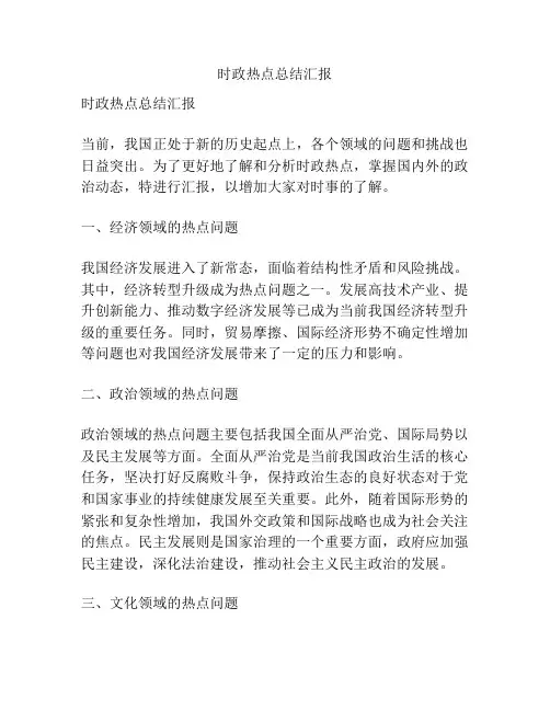 时政热点总结汇报