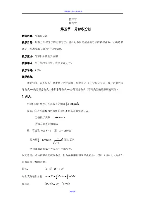 不定积分分部积分法教案