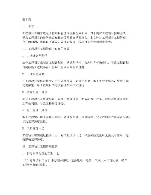 工程项目工期管理的建议(3篇)