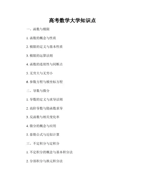 高考数学大学知识点
