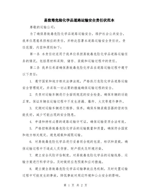 易致毒危险化学品道路运输安全责任状范本