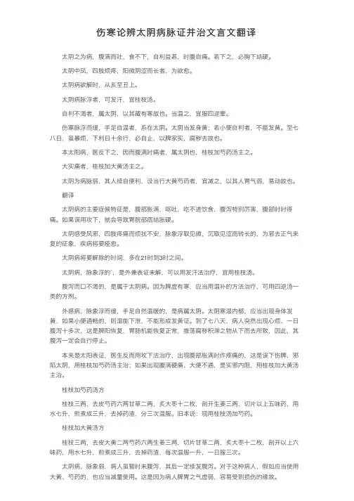 伤寒论辨太阴病脉证并治文言文翻译