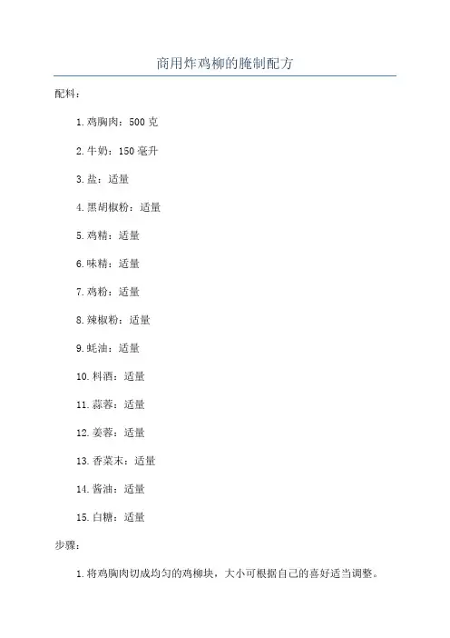 商用炸鸡柳的腌制配方