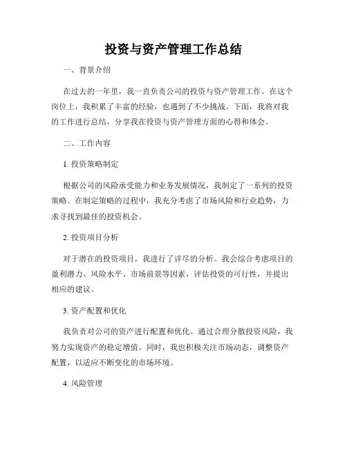 投资与资产管理工作总结