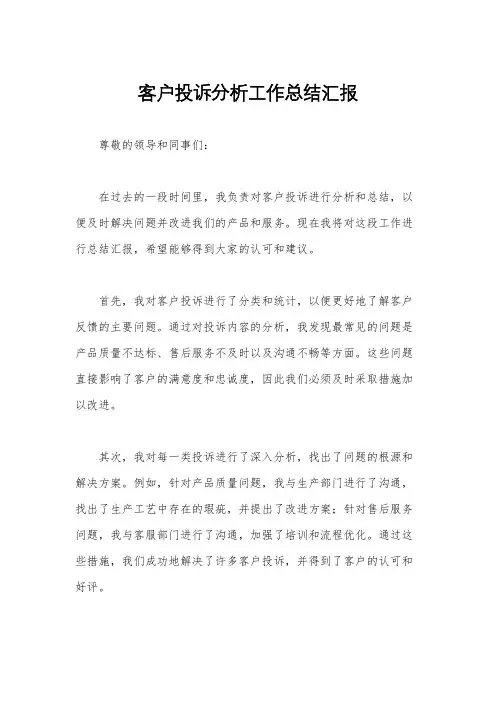 客户投诉分析工作总结汇报