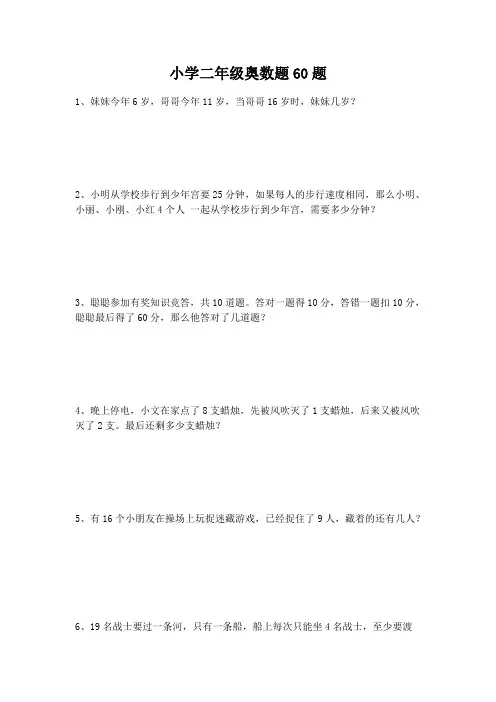(完整版)小学二年级奥数题60题