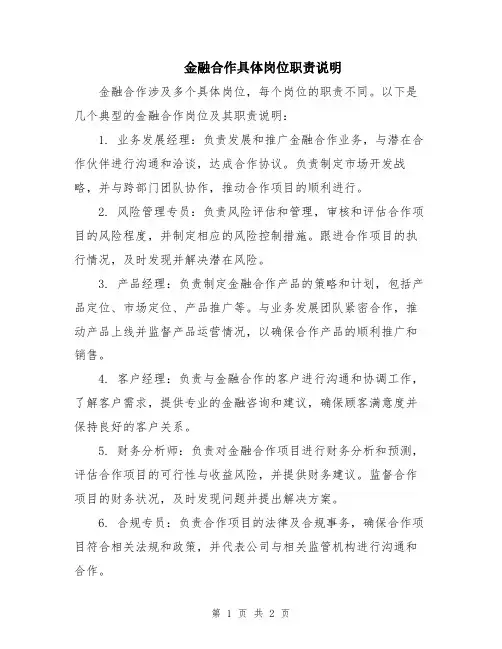 金融合作具体岗位职责说明