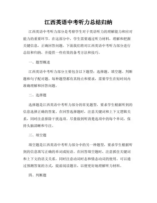 江西英语中考听力总结归纳
