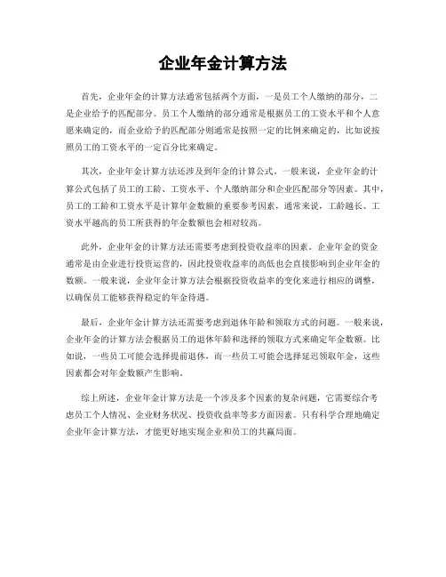 企业年金计算方法