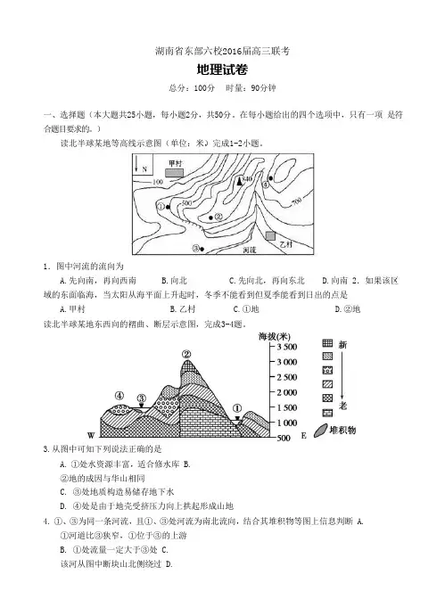 湖南省东部六校2016届高三12月联考地理试题及答案