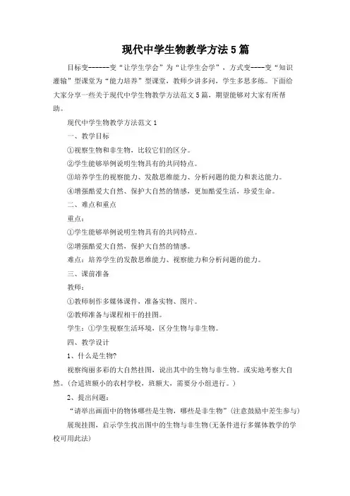 现代中学生物教学方法5篇
