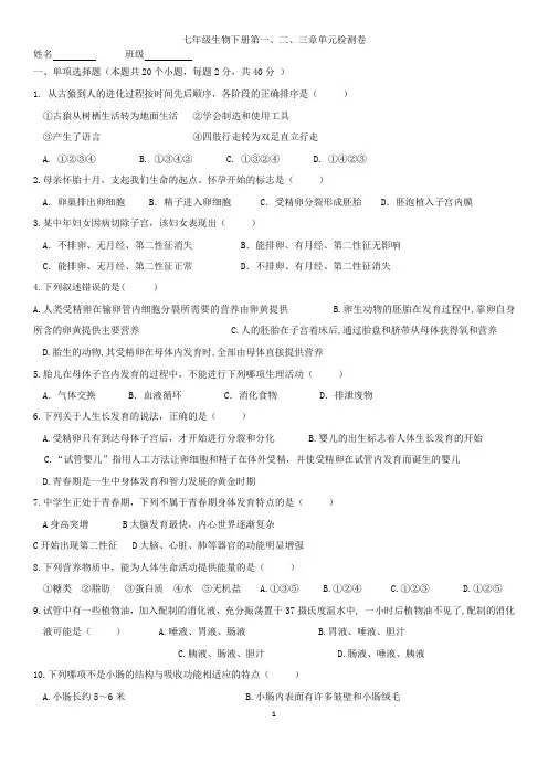 七年级生物下册第一、二、三章单元检测卷