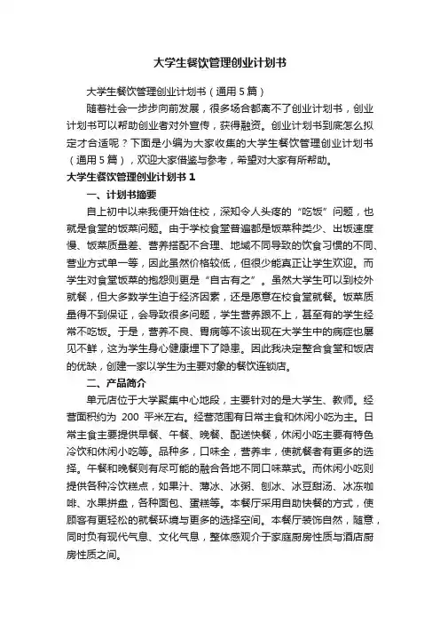 大学生餐饮管理创业计划书（通用5篇）