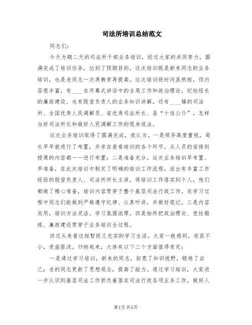 司法所培训总结范文(2篇)