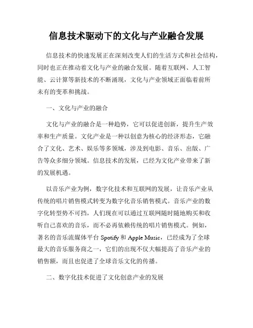 信息技术驱动下的文化与产业融合发展