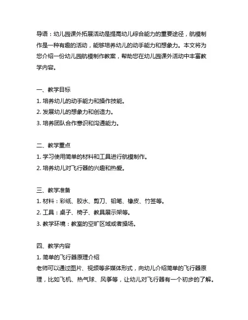 幼儿园课外拓展：航模制作教案 幼儿园课外活动