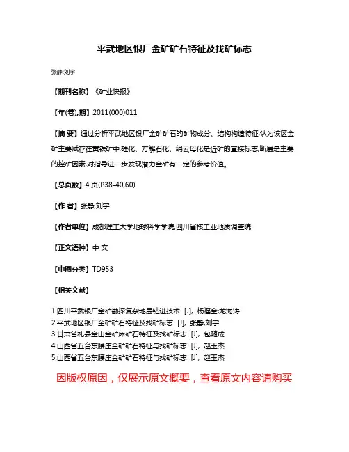 平武地区银厂金矿矿石特征及找矿标志