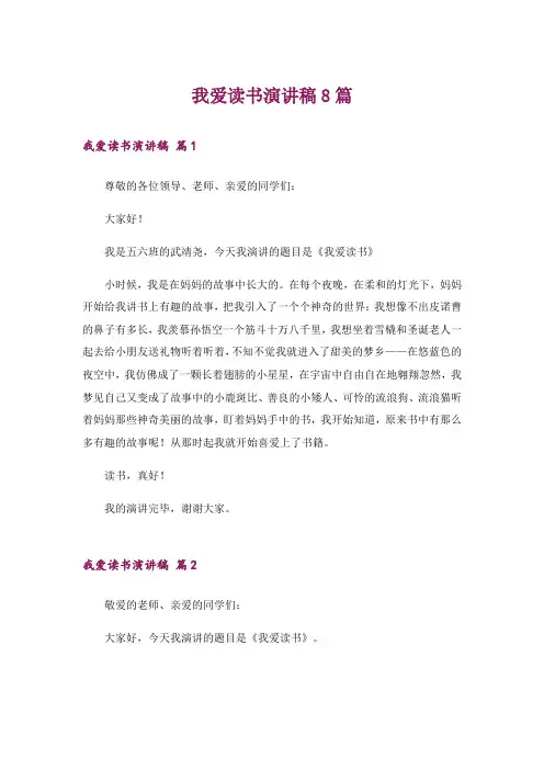 我爱读书演讲稿8篇