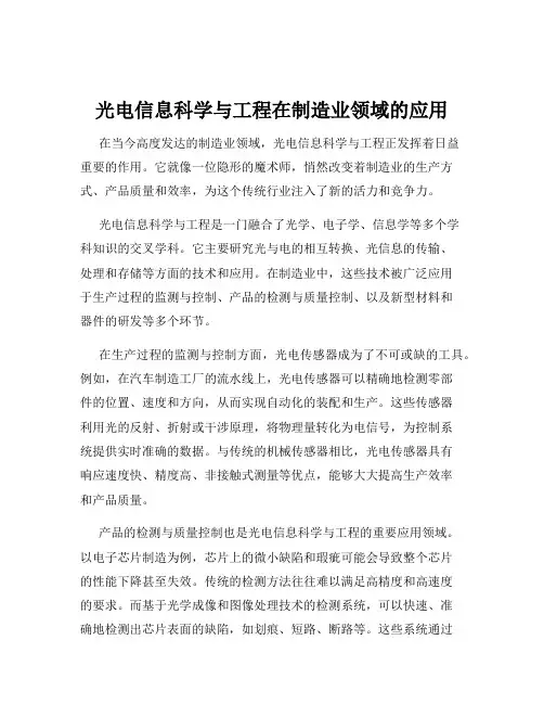 光电信息科学与工程在制造业领域的应用