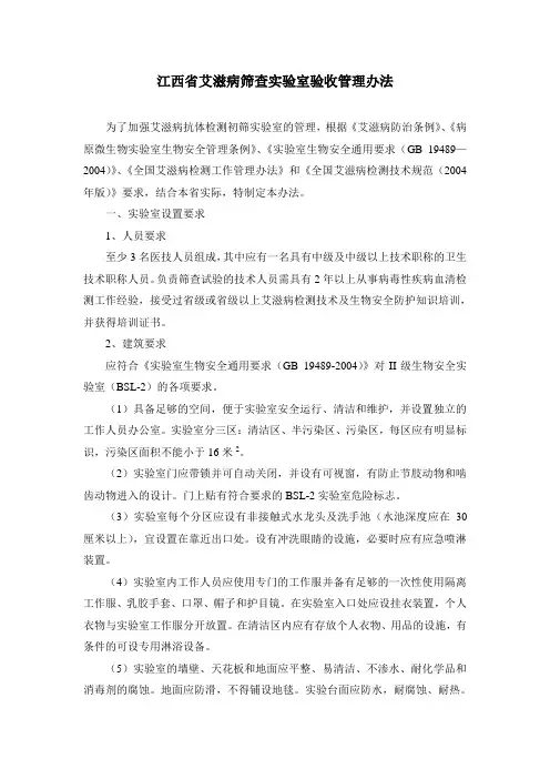 江西省艾滋病筛查实验室验收管理办法