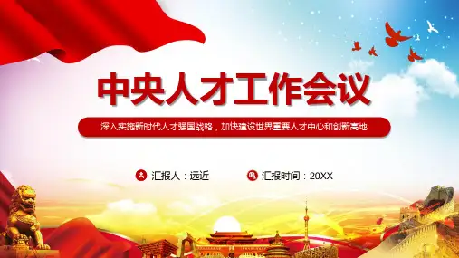 全文学习解读2021年中央人才工作会议精神动态教育课件
