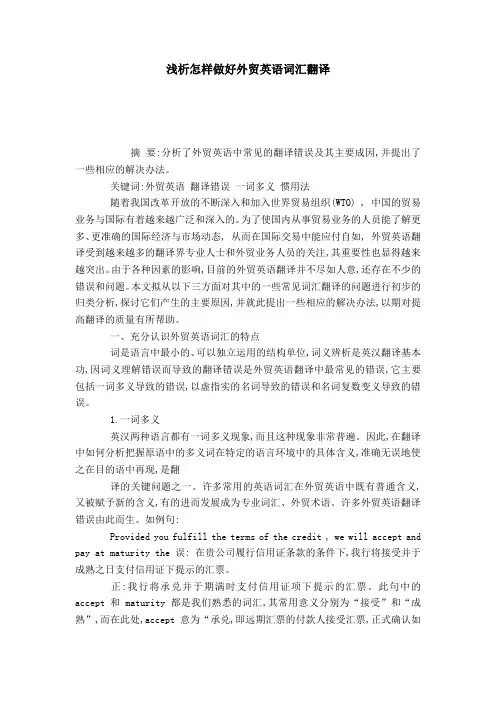 浅析怎样做好外贸英语词汇翻译-模板
