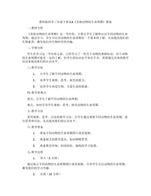 教科版科学三年级下册2.6《其他动物的生命周期》教案