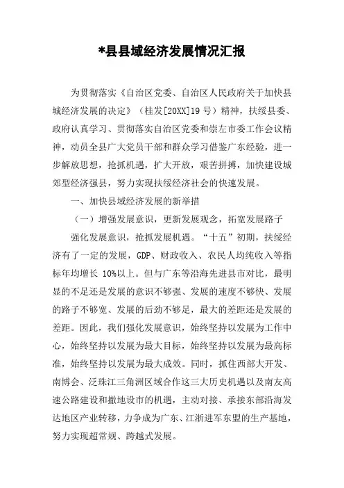 -县县域经济发展情况汇报[doc可编辑]